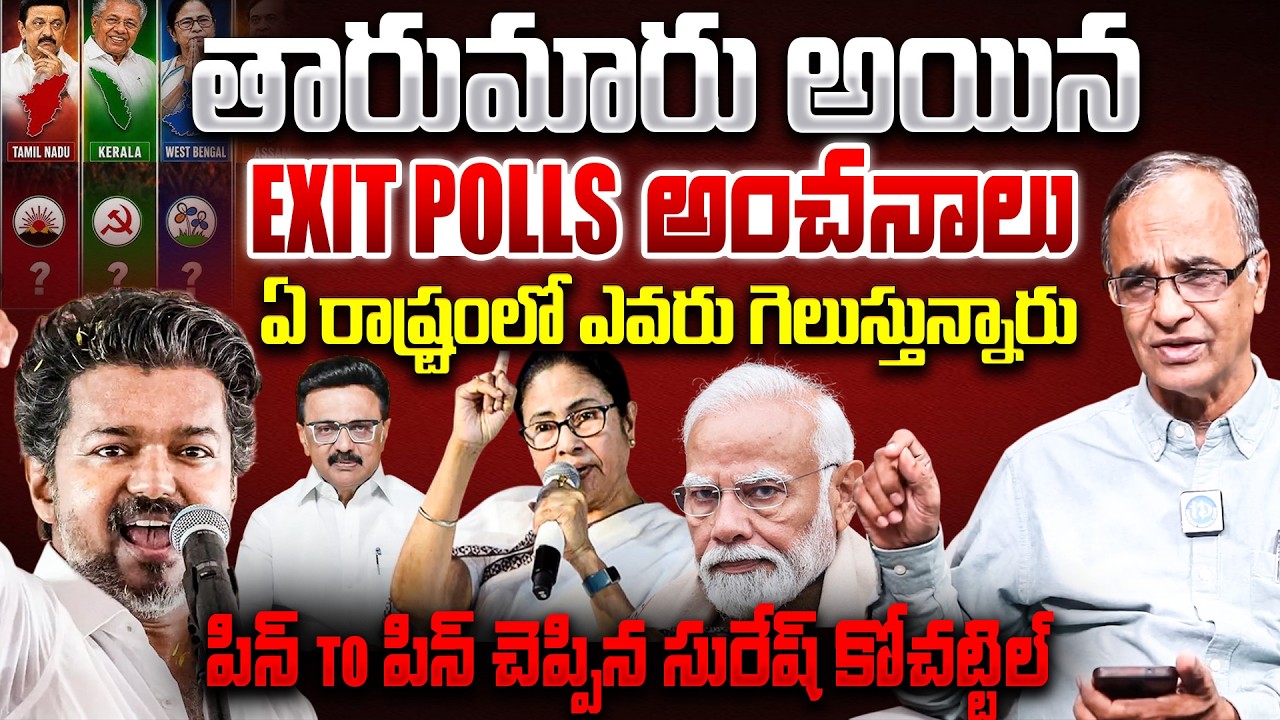 Suresh Kochatti About Who Will Win 2026 Elections || 5 States Exit polls Results |  ⁨@iDreamBuzz⁩