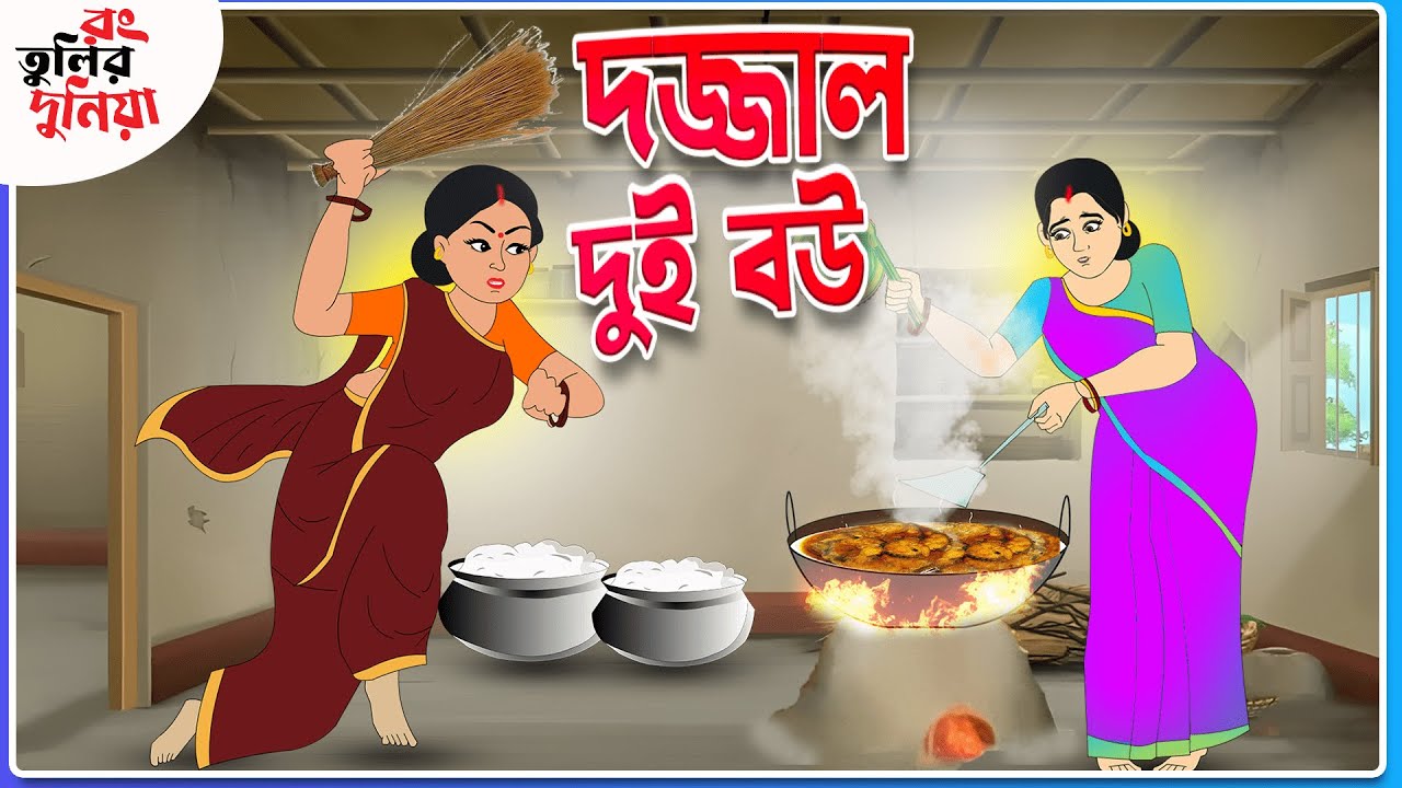দুই দজ্জাল রাগী বউ || Thakumar Jhuli ||  Funny Cartoon ||Rongtulir Duniya || Bangla Comedy Cartoon