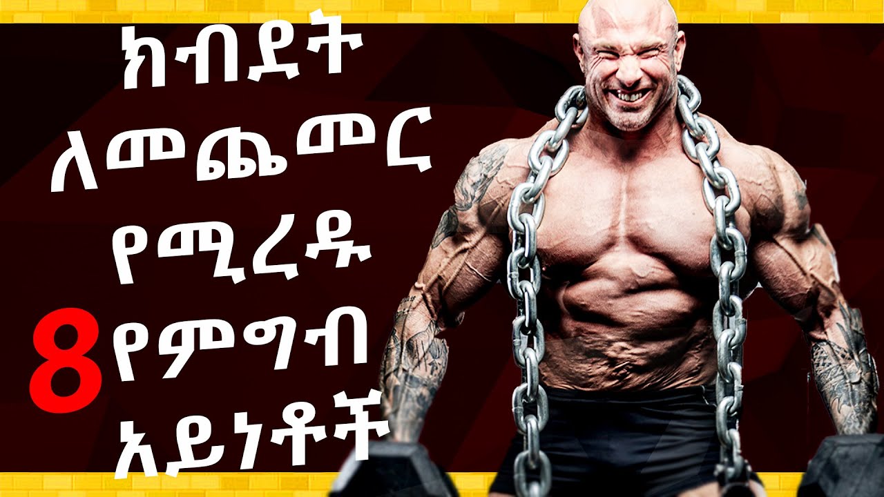 ክብደት ለመጨመር የሚረዱ 8 የምግብ አይነቶች