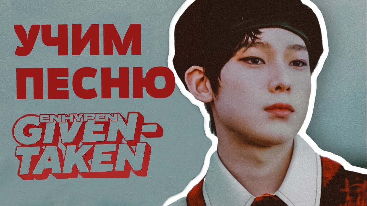 Учим песню ENHYPEN - 'Given-Taken' | Кириллизация