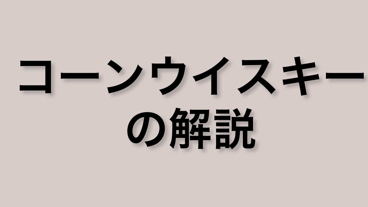 世界のお酒大学　コーンウイスキーの解説