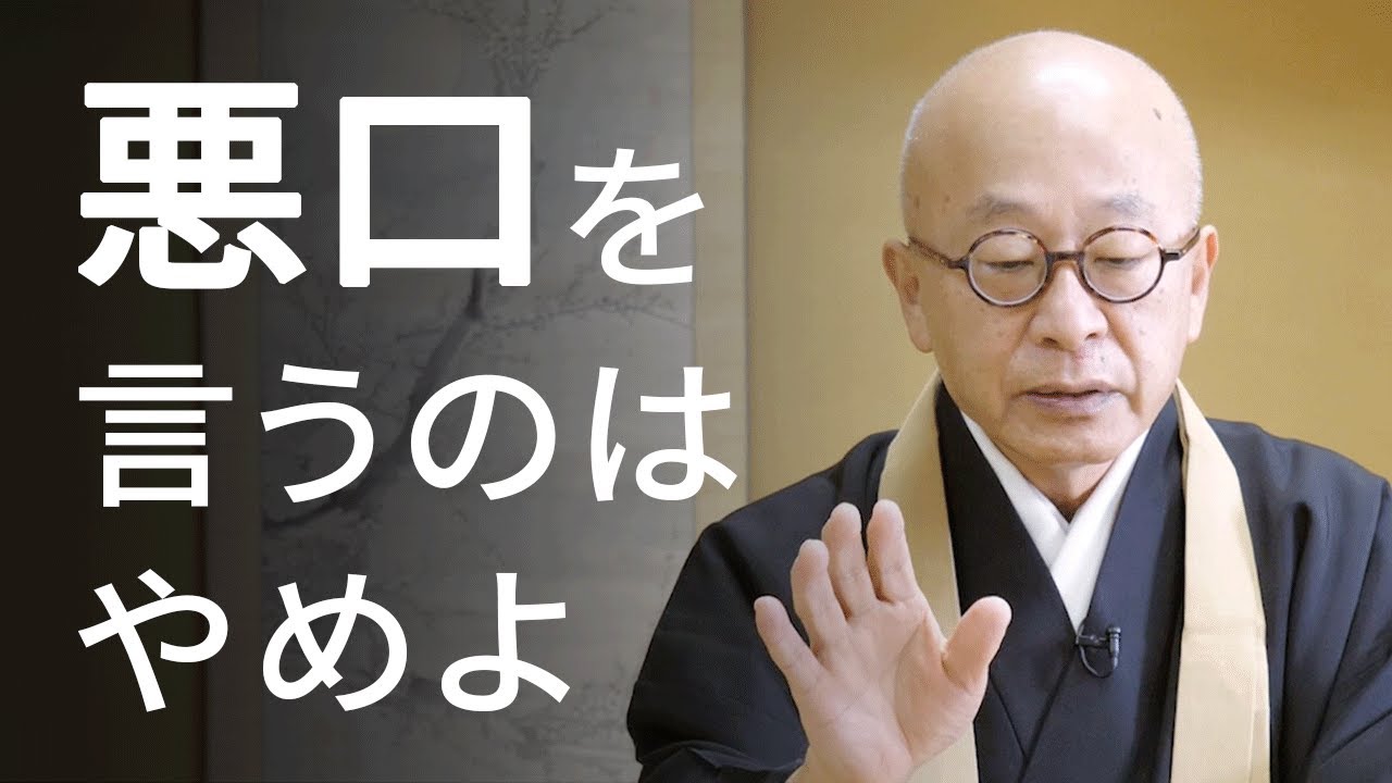 悪口を言わない方法。なぜ人は悪口を言ってしまうのか。