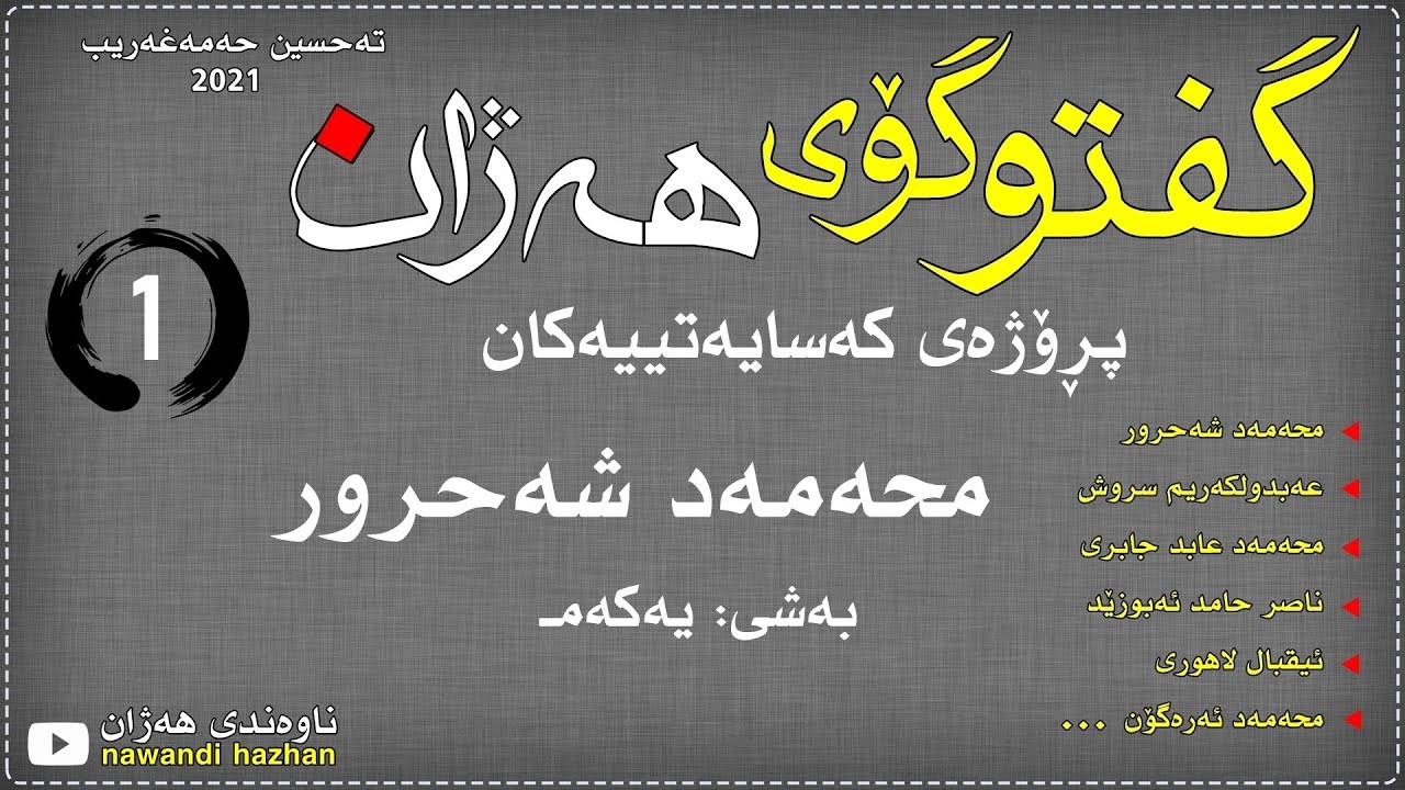 گفتوگۆی هەژان:پڕۆژه‌ی که‌سایه‌تییه‌کان:محه‌مه‌د شحرور:به‌شی:یه‌که‌م:م.ته‌حسین حه‌مه‌غریب:۲۰۲۱
