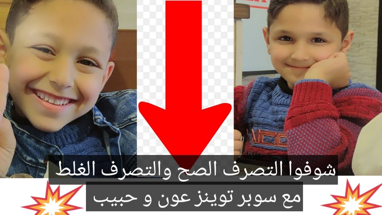 التصرف الصحيح و التصرف الخاطئ مع سوبر توينز عون و حبيب 👌🏻 https://youtube.com/@super.twins9
