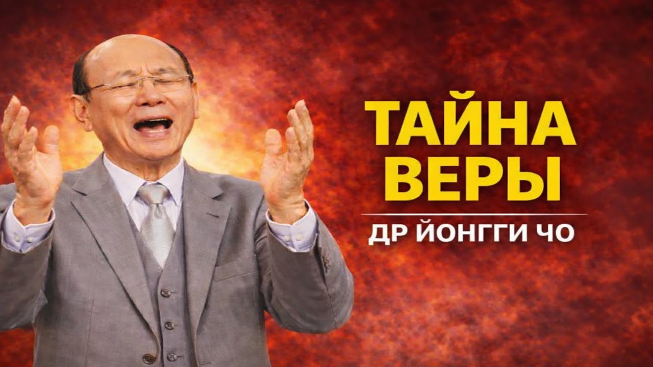 Мало кто знаком с этим духовным законом, который пробуждает веру. Четвертое измерение — Йонги Чо.