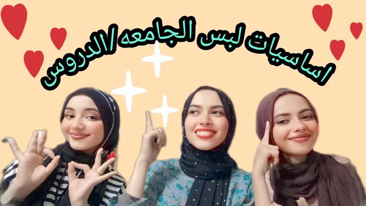 أساسيات لبس الجامعه/الدروس|حاجات لازم تكون عندك قبل ما تبدأى الدراسه 👌|مهم جدا💝#يوميات_عائلة_خلود 