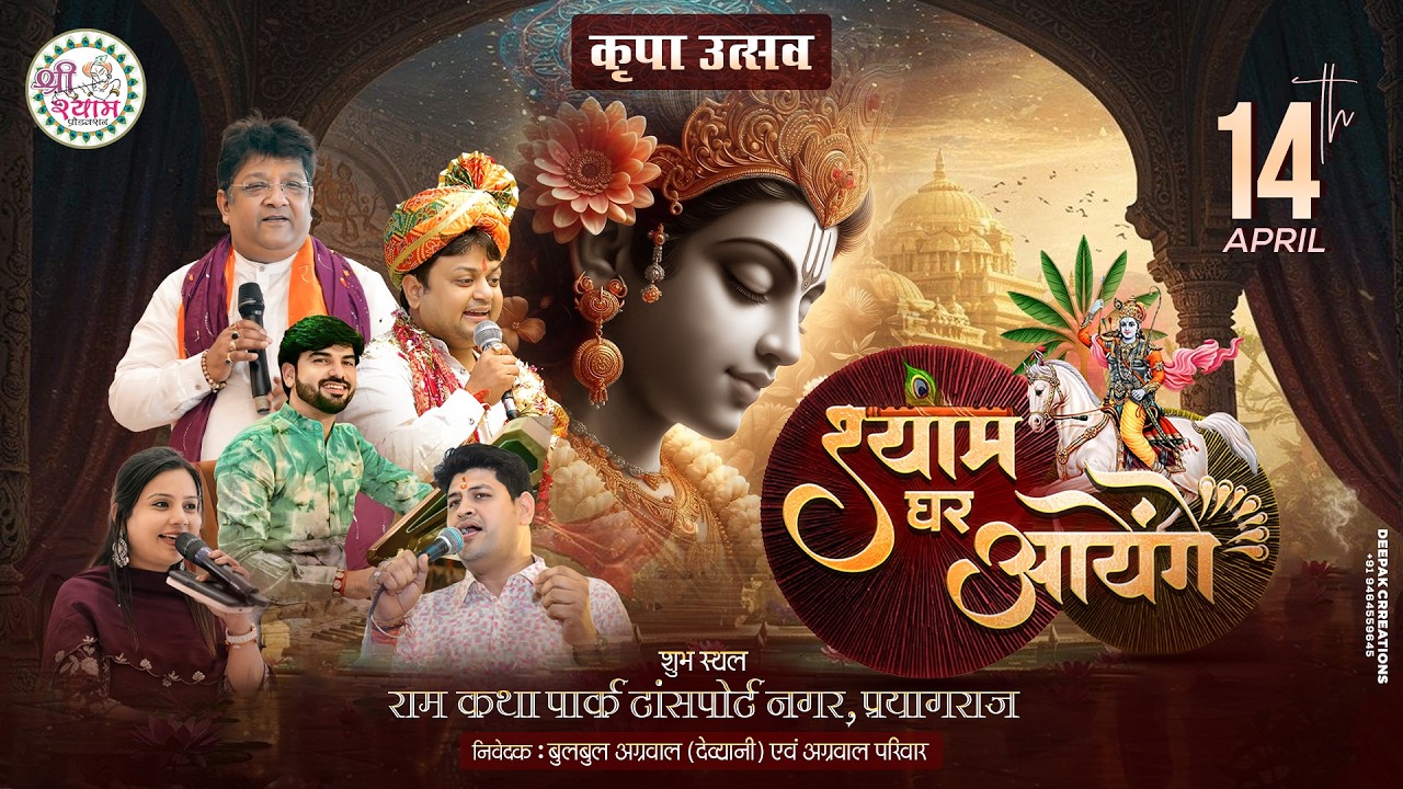 🔴LIVE from PRAYAGRAJ | श्याम घर आएँगे | SANJAY MITTAL | SHEETAL PANDEY | निवेदक : बुलबुल अग्रवाल