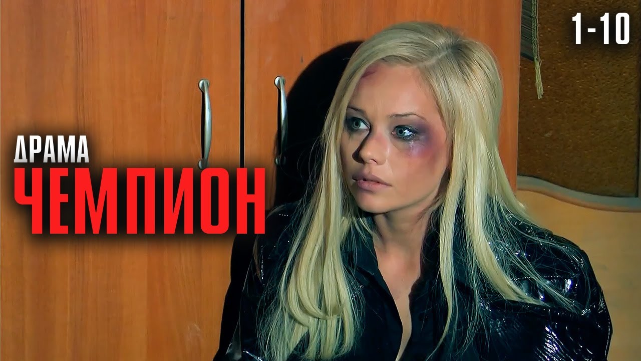 МОЩНАЯ ДРАМА О ЛЮБВИ И МЕСТИ! ФИЛЬМ ОТ КОТОРОГО МУРАШКИ! | Чемпион Серии 1-10