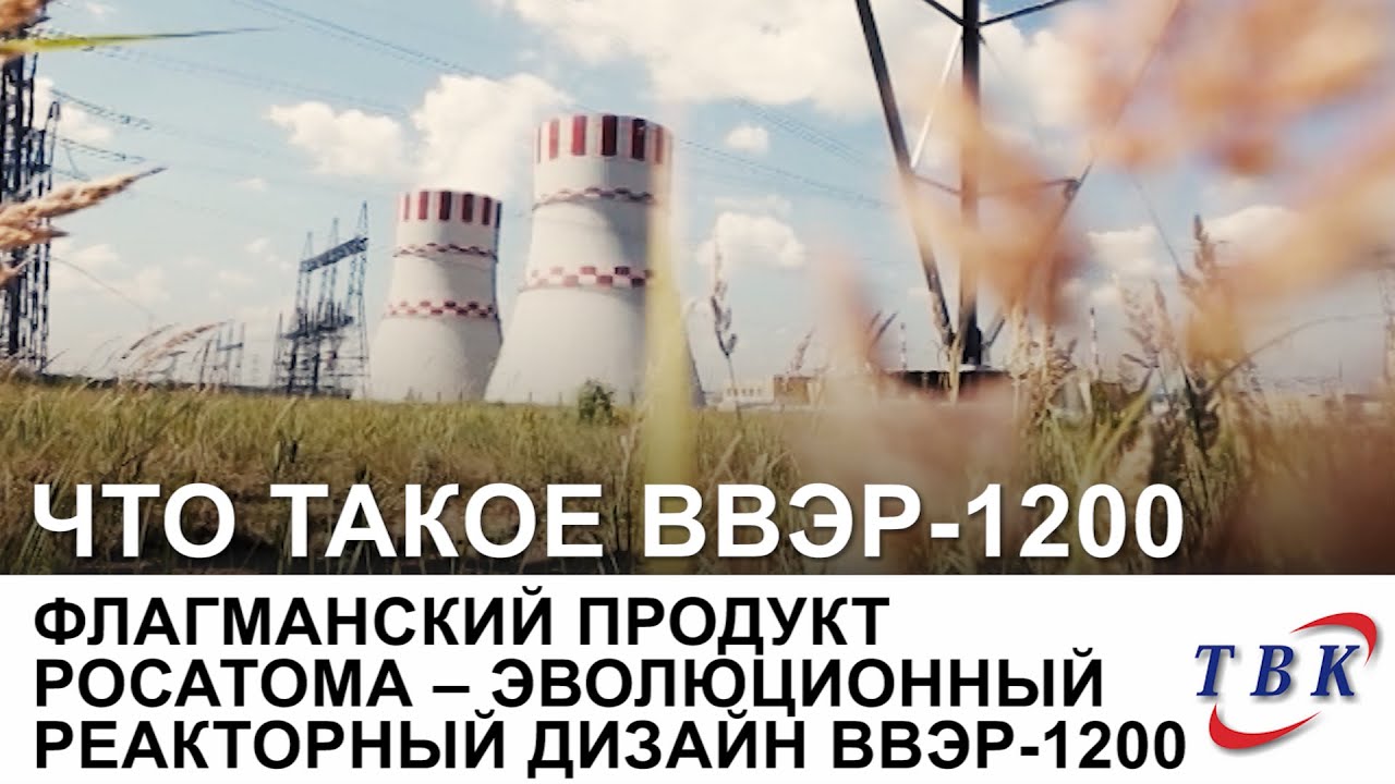 Флагманский продукт Росатома - ВВЭР-1200