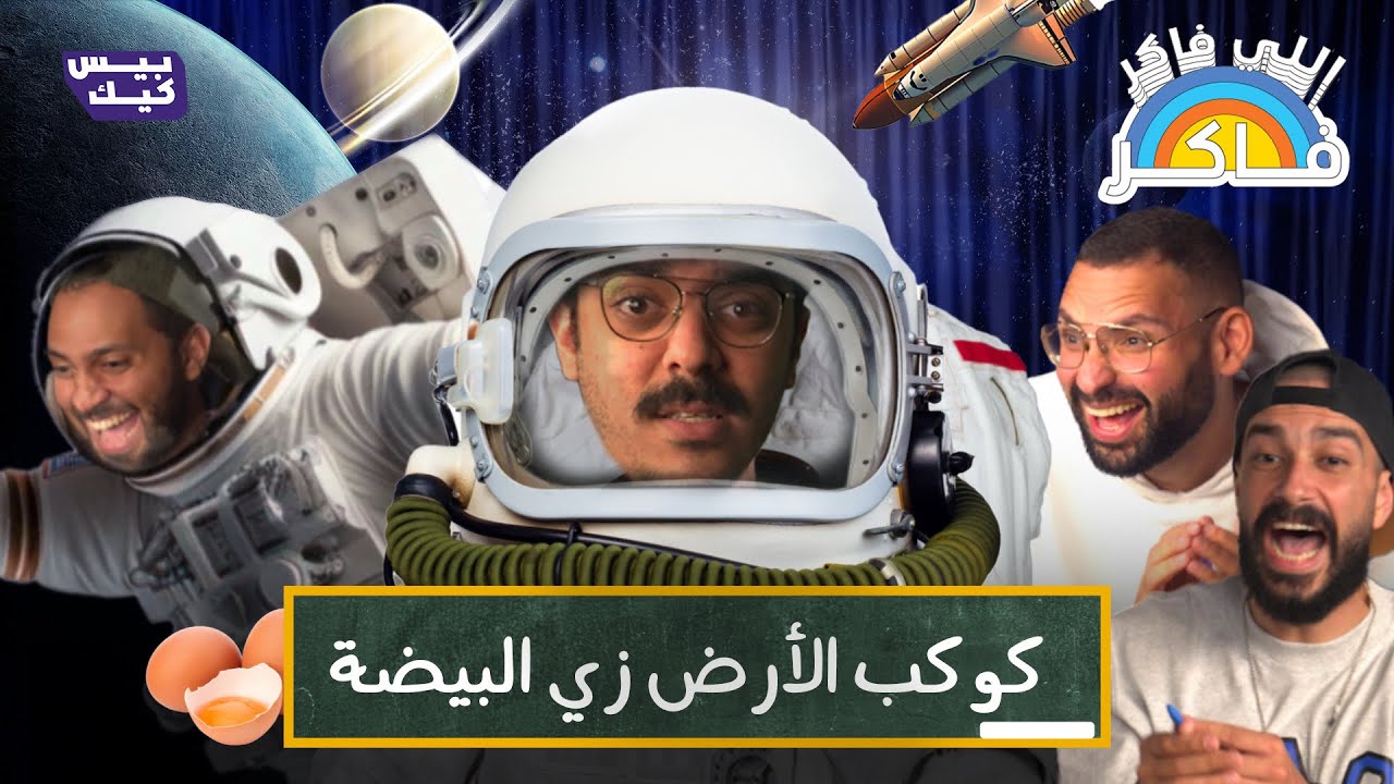 محاولة فاشلة لإرسال يايا للمريخ 🚀💔