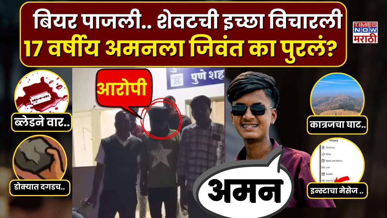 Katraj Ghat Crime News  : मैत्रीतील जुना वाद जीवावर उठला.. अमनसोबत नेमकं काय झालं? | Aman Gachand