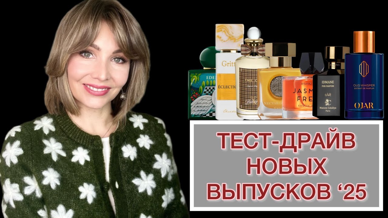 ТЕСТ-ДРАЙВ НОВЫХ ВЫПУСКОВ ‘25