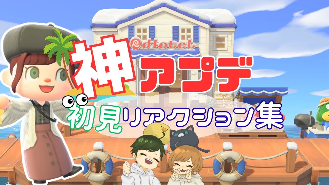 【あつ森】やばすぎる…神アプデを全力で楽しみます【リアクション　マイデザ】