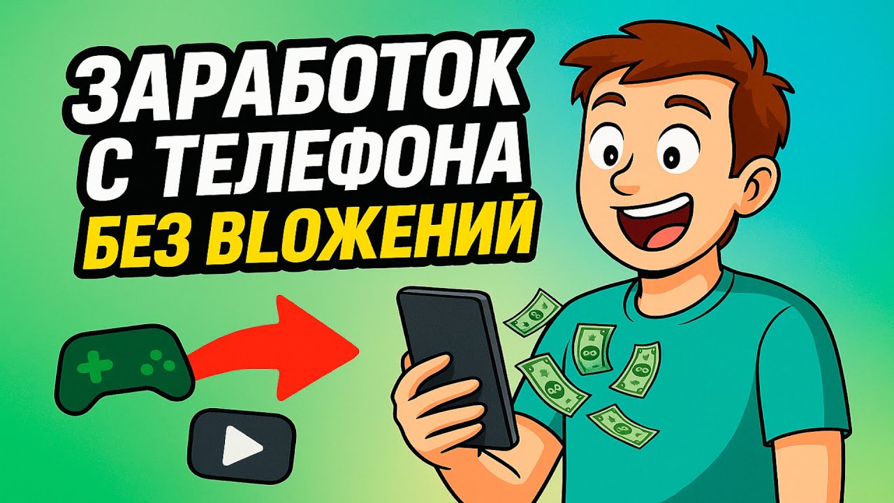 📱Зарабатывай на Телефоне без Вложений! 2025💰 Смотри Видео и Играй