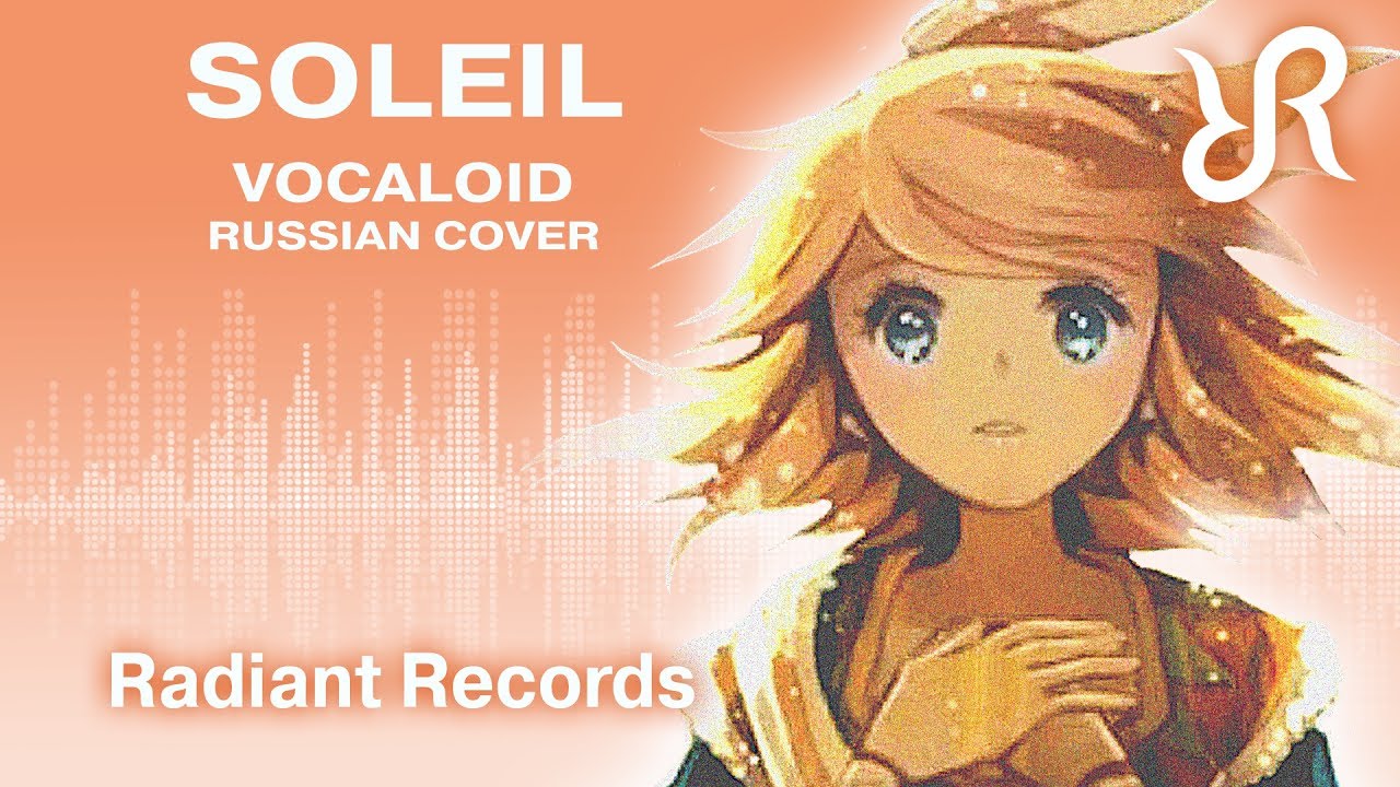 Вокалоид (Кагамине Рин) [Soleil ソレイユ] перевод / песня на русском