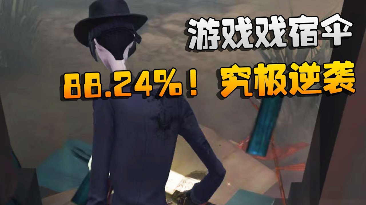 第五人格：游戏戏宿伞！88.24%！究极逆袭 | Identity V | アイデンティティV