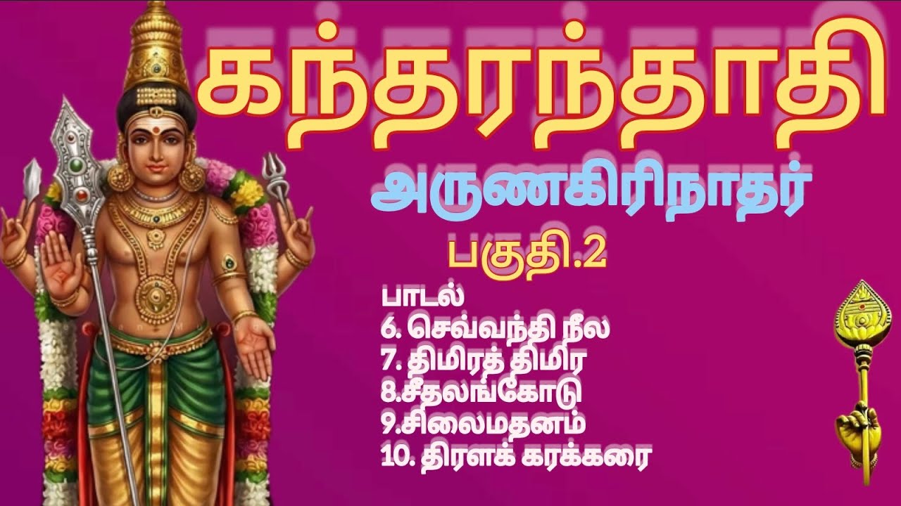 முருகு தமிழ்.1034 | கந்தரந்தாதி | 6-10 பாடல்கள் | இசை & வரிகளுடன் | முனைவர் பொன்மணி சடகோபன்|