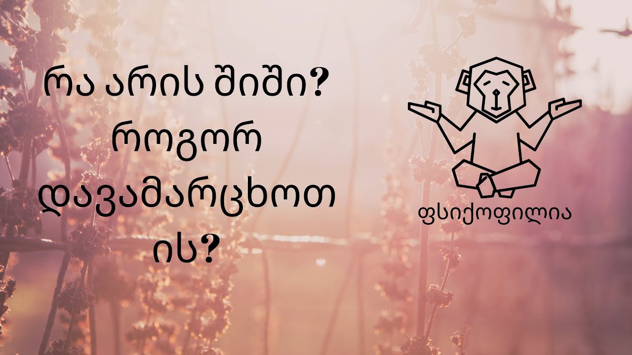 რა არის შიში და როგორ დავამარცხოთ ის?