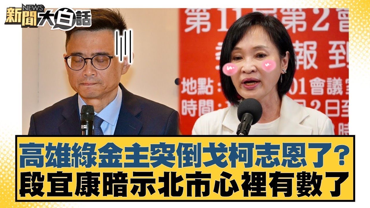 高雄綠金主突倒戈柯志恩了？段宜康暗示北市心裡有數了【#新聞大白話】20260124-3｜#邱毅 #陳琬惠 #詹江村 @tvbstalk