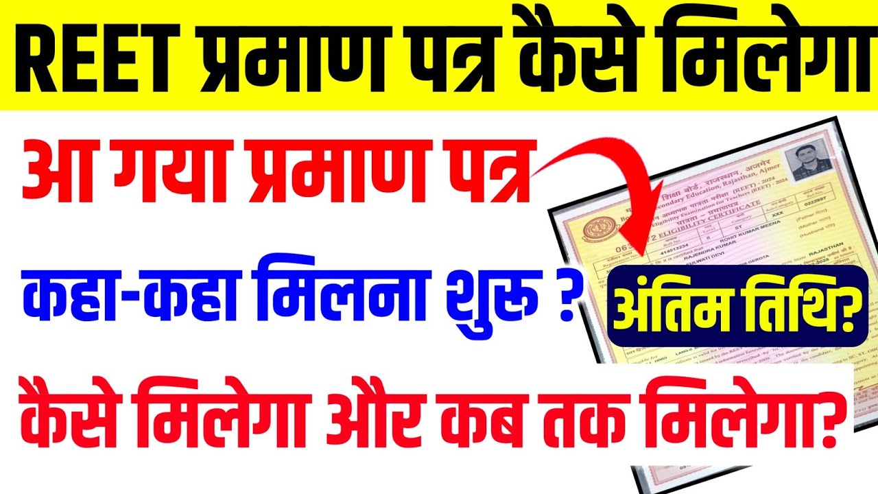 REET CERTIFICATE FORM KAISE BHARE 2025 || REET CERTIFICATE 2025 | REET CERTIFICATE 2024 KAISE MILEGA