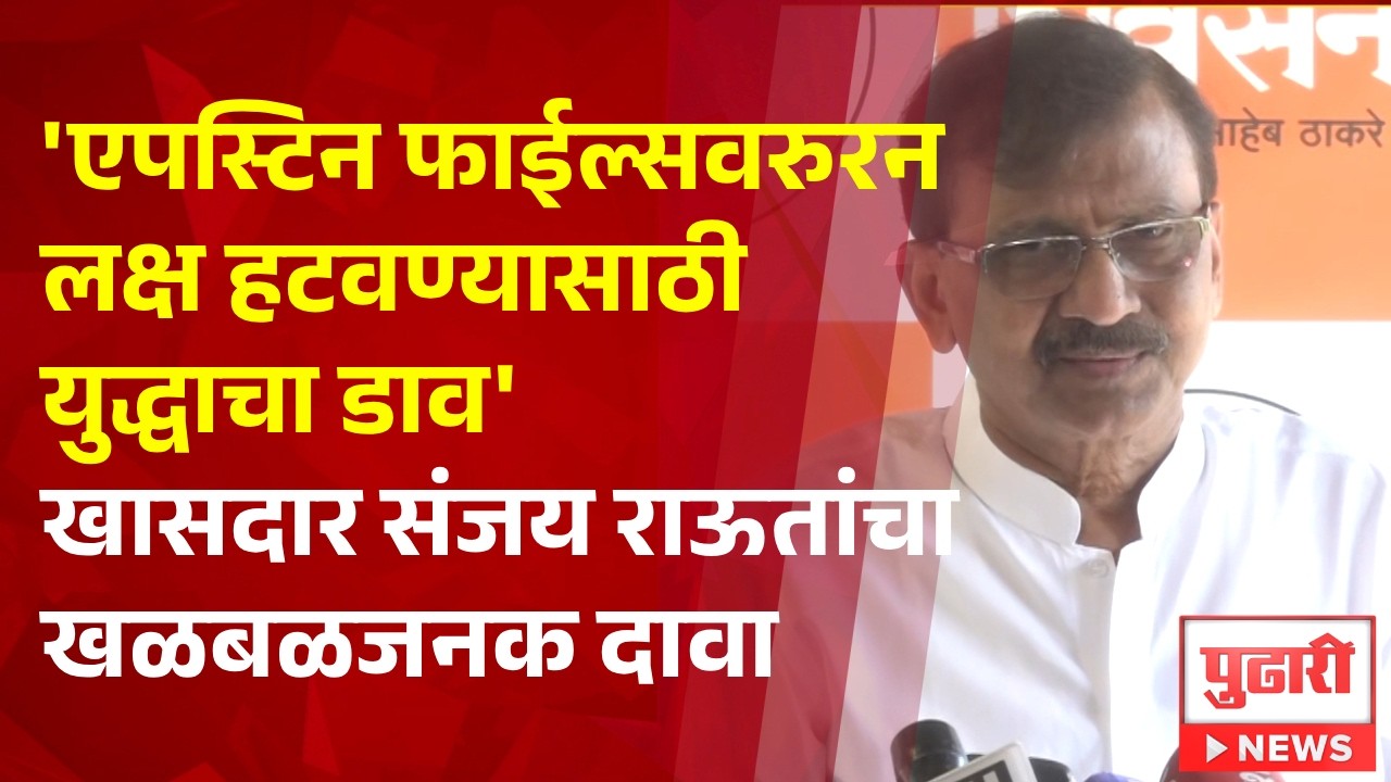 Pudhari News | 'एपस्टिन फाईल्सवरुरन लक्ष हटवण्यासाठी युद्धाचा डाव' खासदार संजय राऊतांचा खळबळजनक दावा