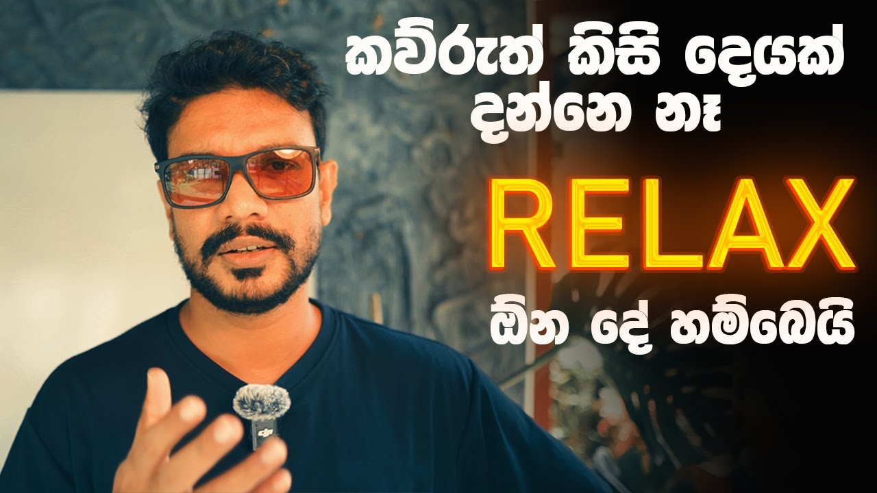 RELAX ඕන දේ හම්බෙයි Manifest Life