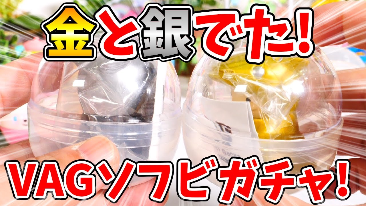 【ガチャガチャ】まさかの金と銀の〇〇が出た！やればやるほどハマるソフビガチャ「VAGシリーズ」