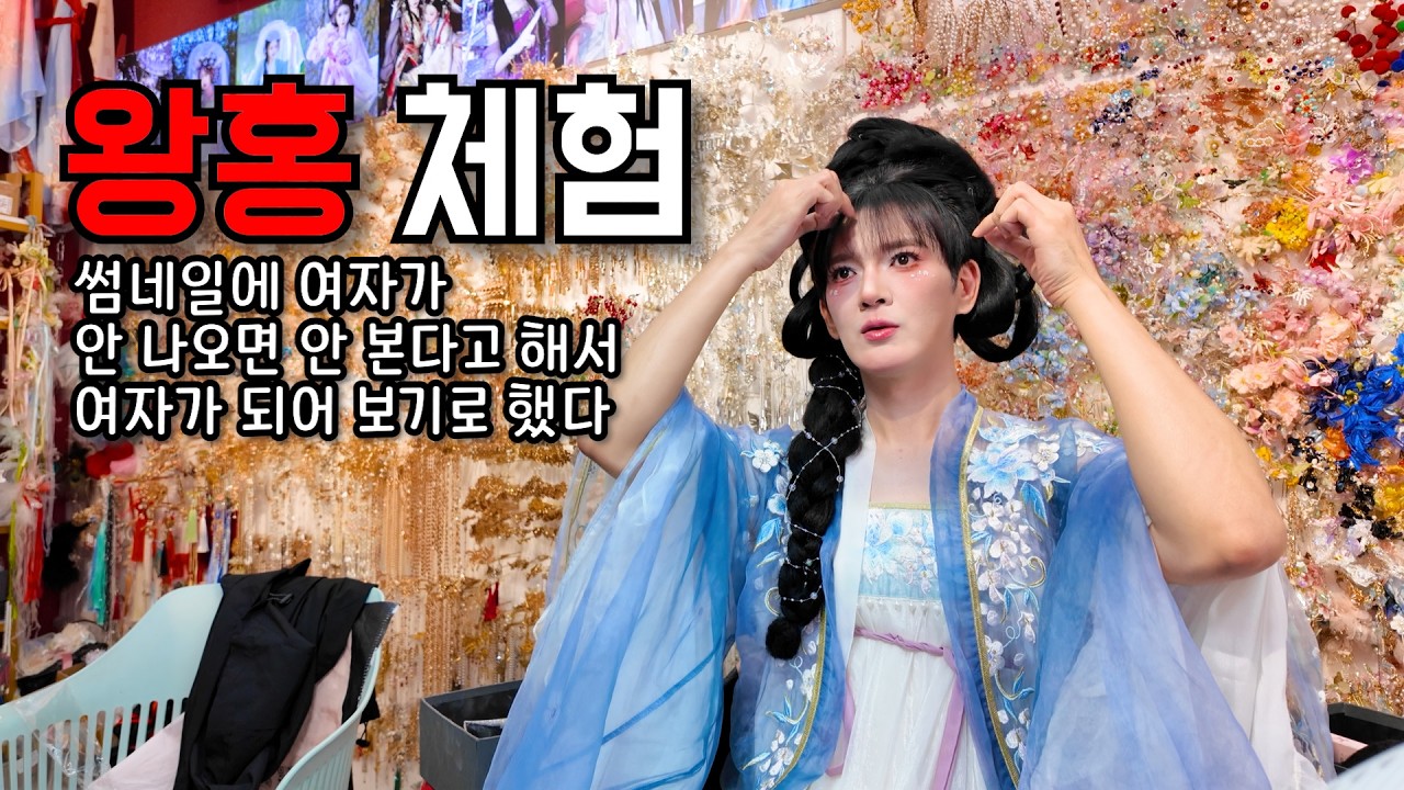 태어나서 처음으로 여장하고 다니면 생기는 일, 중국 왕홍 체험하기 [중국 시안]