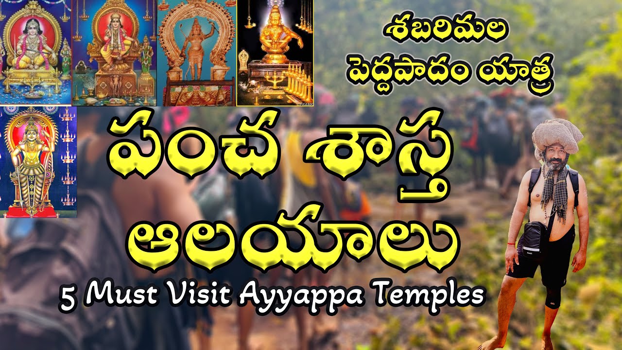 Pancha Sastha Temples in kerala | Sabarimala| Aryankavu| Achankovil |Kulathupuzha