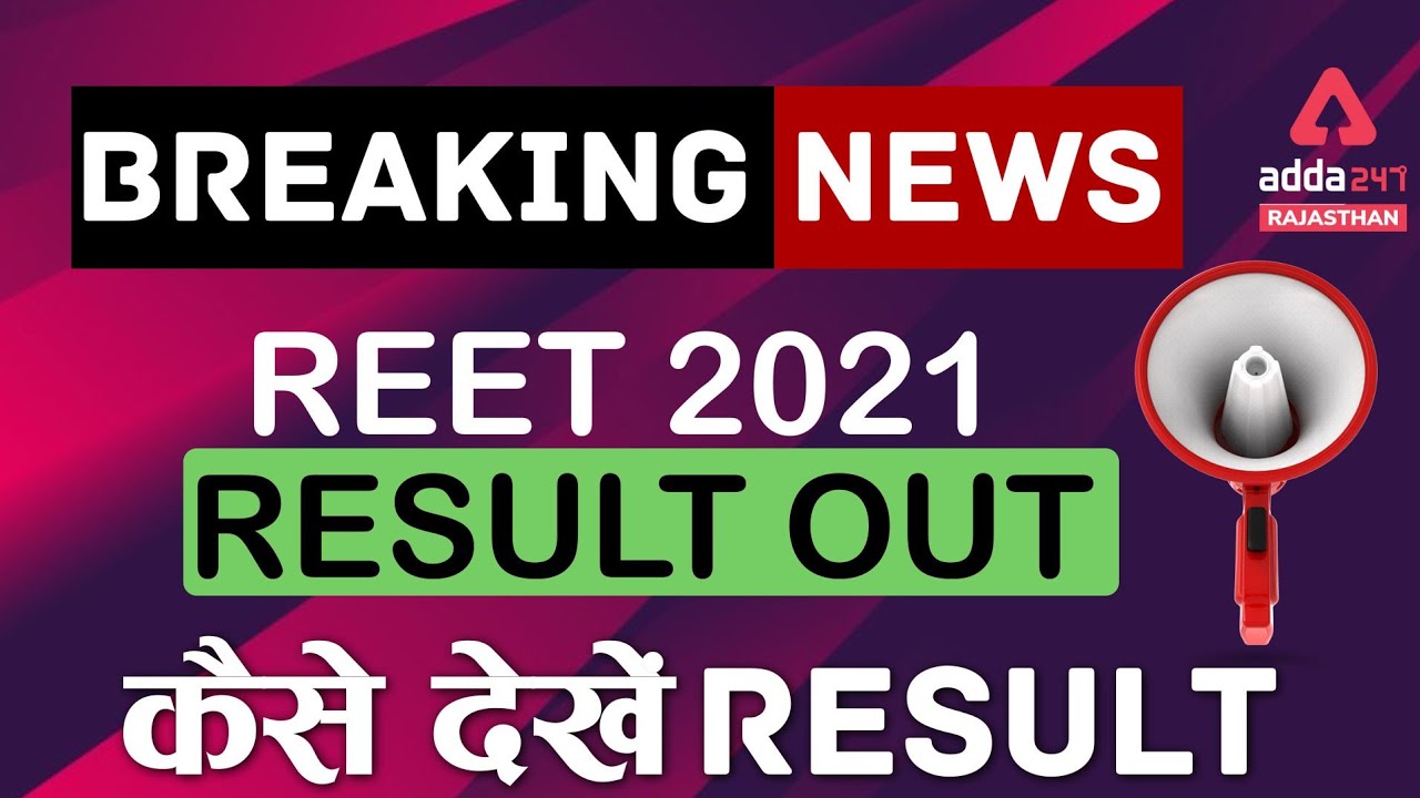 Reet 2021 Result Out | Reet 2021 Merit List and Cut-off