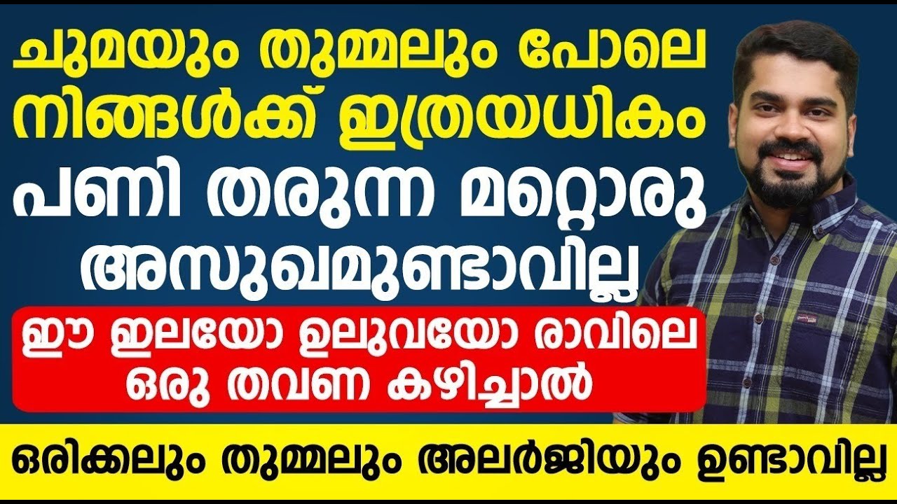 ചുമയും അലർജിയും തുമ്മലും മാറാൻ ഈ ഇലയോ ഉലുവയോ രാവിലെ ഒരു തവണ കഴിച്ചാൽ മതി |allergyum chumayum maran