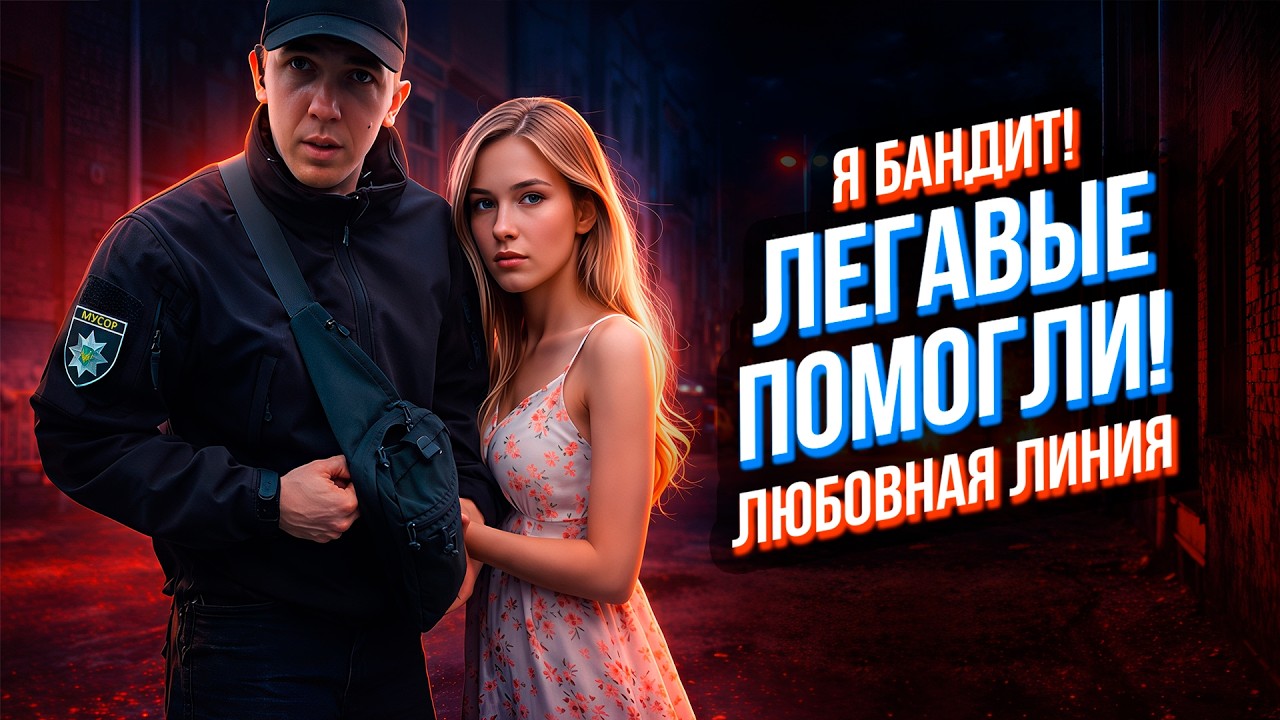 Я БАНДИТ! Лягавые помогли! Начало любви?