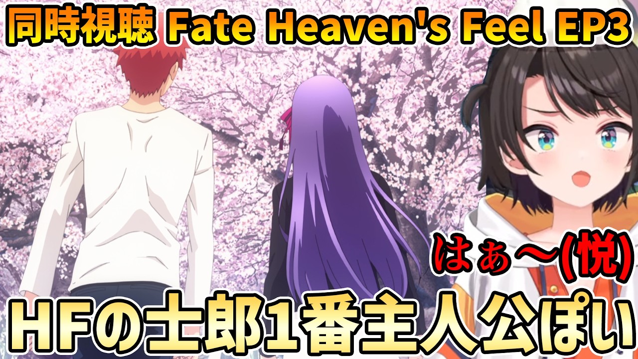 【Fate HF EP3 同時視聴】(終) 大空スバル反応集+感想 #大空スバル #切り抜き