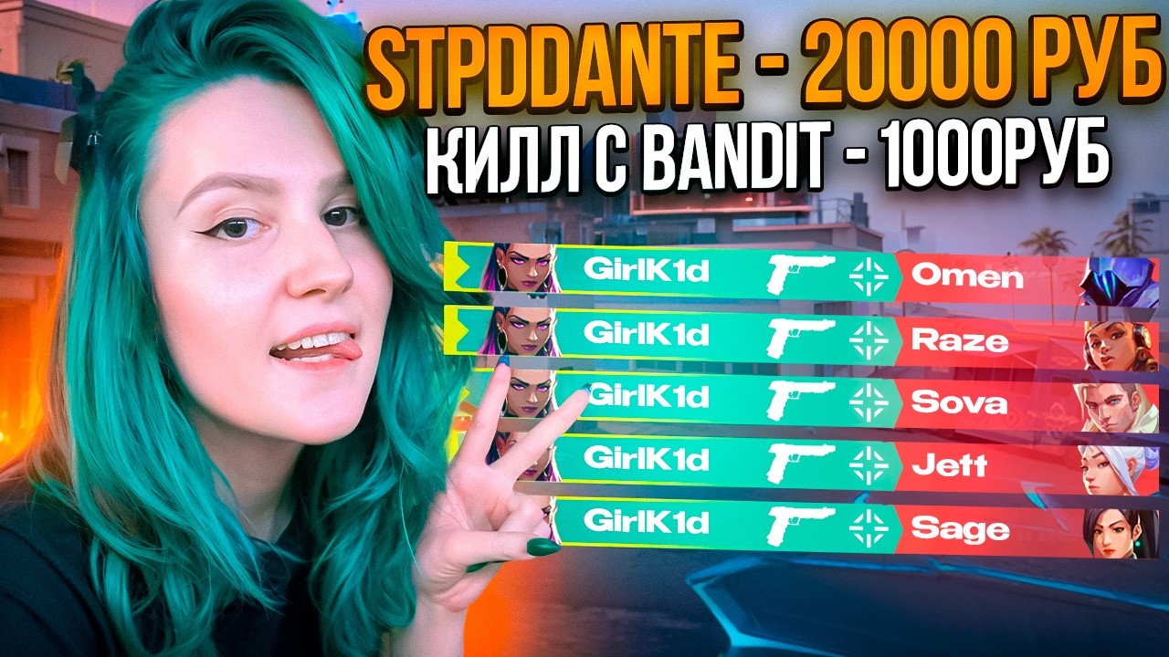 ДОНАТ ЗА СКИЛЛ С GIRLK1D В ВАЛОРАНТ!