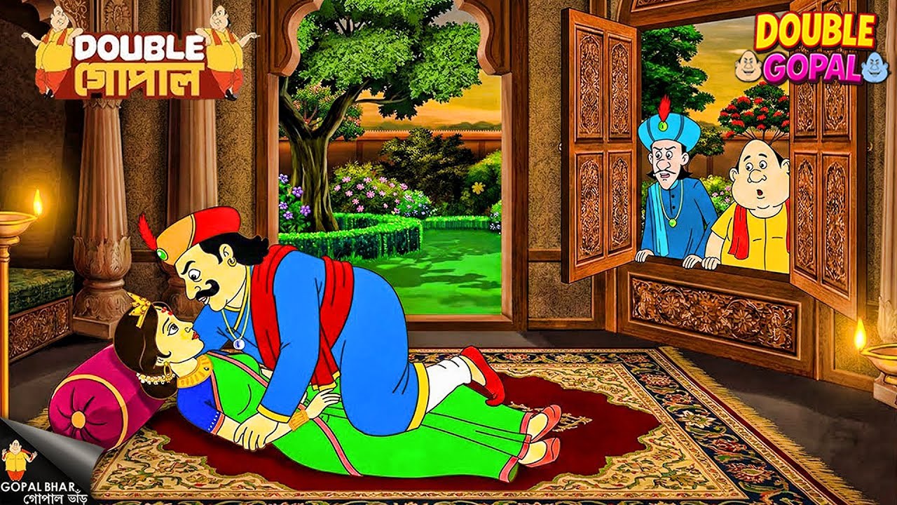 রাজা আর রানিকে ভালোবাসায় মগ্ন অবস্থায় দেখে ফেলল গোপাল দাদা আর মন্ত্রী।| গোপালভাঁড় | Gopal Bhar |