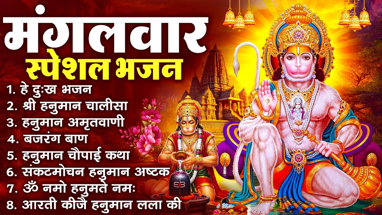 हनुमान जी के सुपरहिट भजन | Hanuman Bhajan l Balaji Bhajan 2026 | New Superhit Hanuman Ji Bhajan 2026