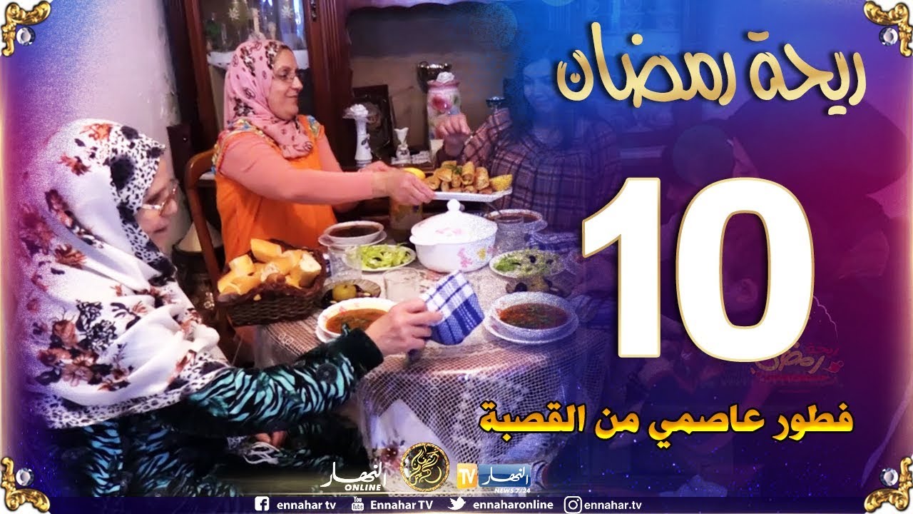 ريحة رمضان/ إفطار عاصمي من 