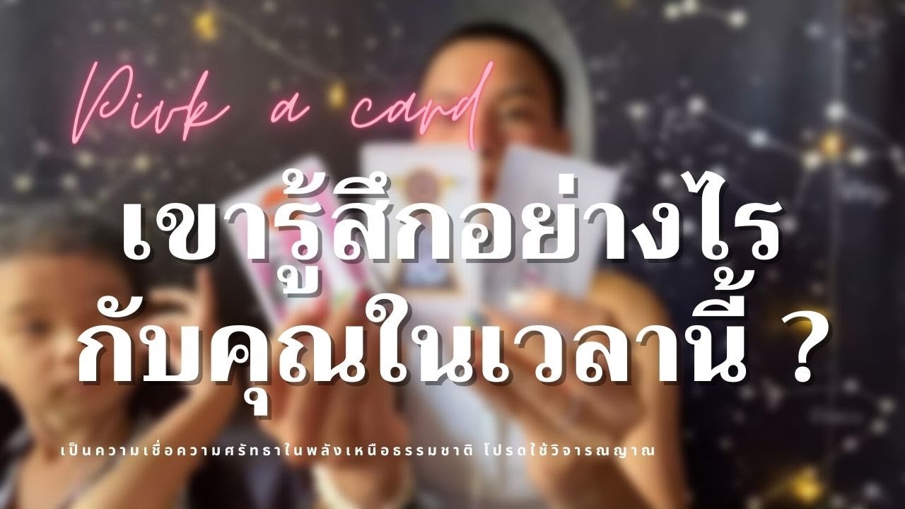 EP.47 Pick a card | เขารู้สึกอย่างไรกับคุณในเวลานี้ ?