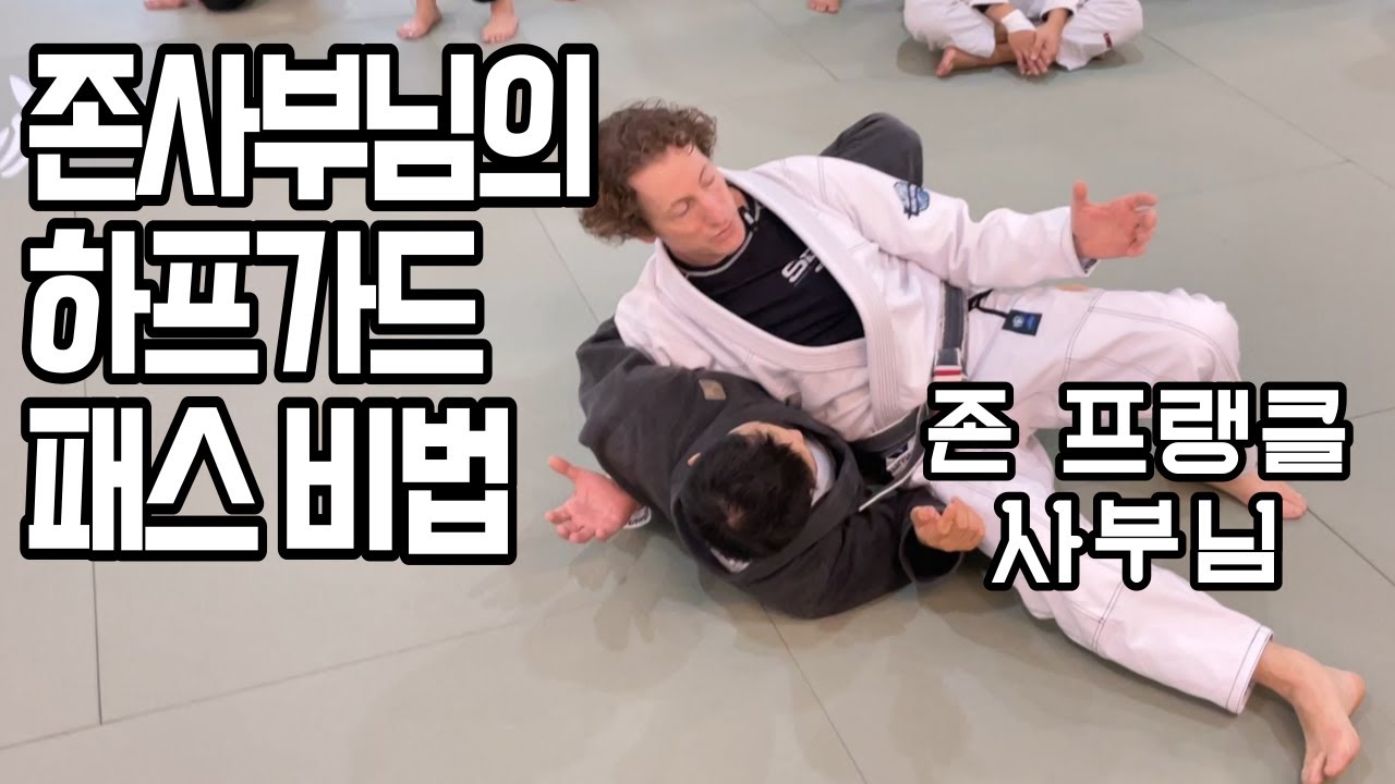 존 프랭클 사부님이 알려주시는 하프가드 패스 비법