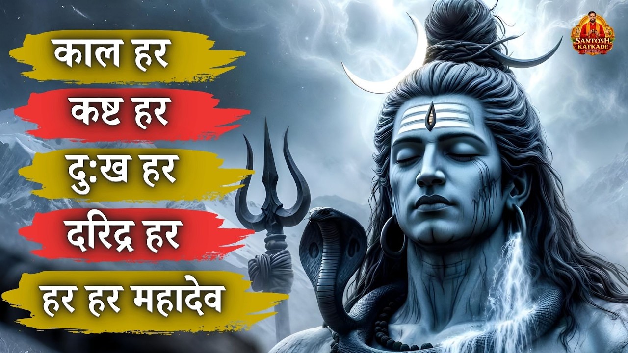 Kal Har Kasht Har Har har Mahadev | Shiv Mantra | Maha Shivratri 2026 | Bholenath Song
