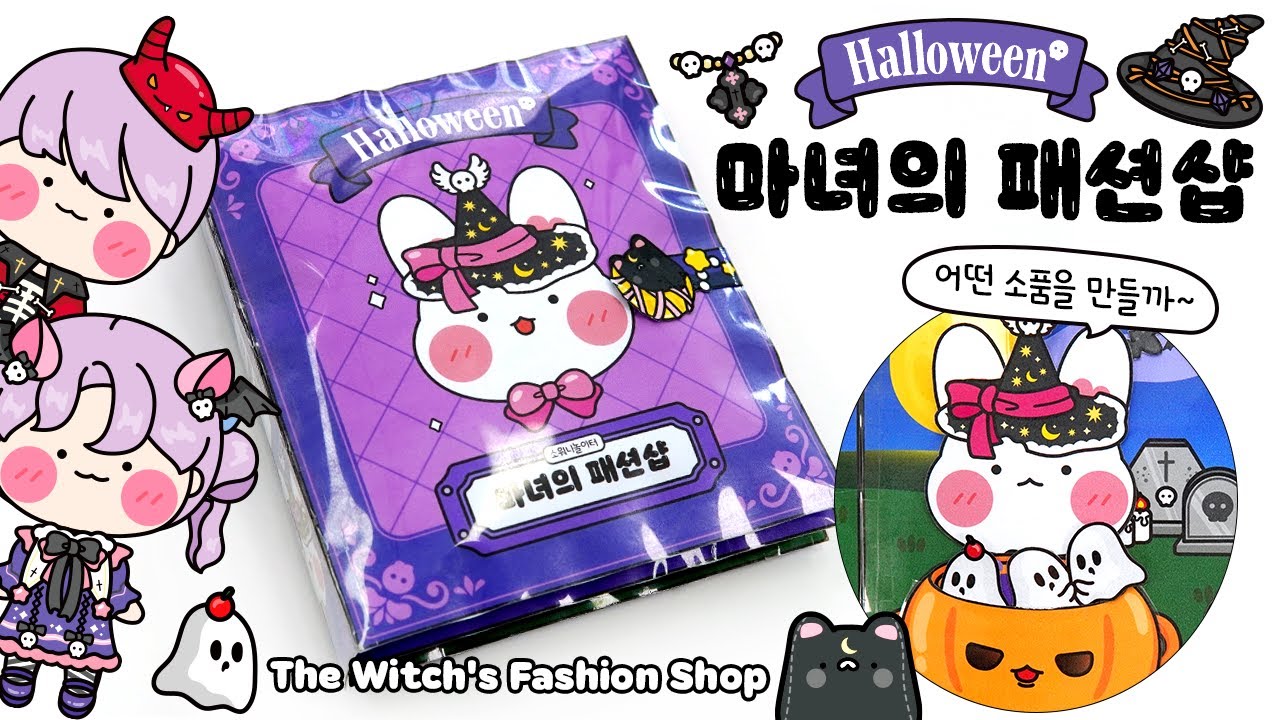 [ENG]🎃🧛‍♀️할로윈 마녀의 패션샵🖤 DIY 스퀴시북