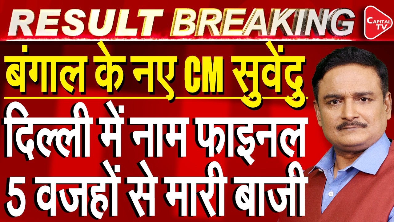 BJP&rsquo;s Tsunami in Bengal: Who Will Be the Next CM of West Bengal |WB Election Result |Dr.Manish Kumar