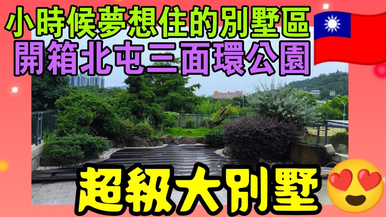 小時候的夢想住在別墅區😍開箱台中北屯三面環公園的超大透天電梯別墅...|小新新講