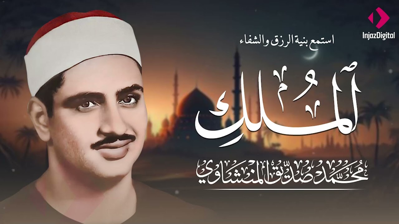 استشعر عظمة القرآن  تلاوة خاشعة بصوت المنشاوي لسورة الملك قبل النوم