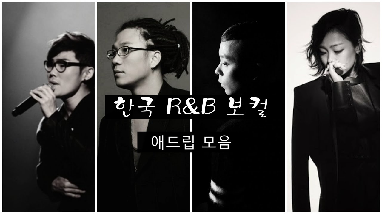 한국 알앤비 가수 애드립 모음 (김범수, 윤민수, 나얼, 박정현)