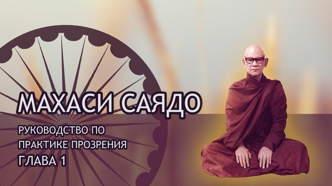 Махаси Саядо. ОЧИЩЕНИЕ ПОВЕДЕНИЯ. Руководство по практике прозрения, Глава 1 / Студия Бодхи
