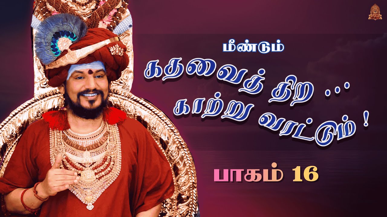 🔴 LIVE கதவைத் திற காற்று வரட்டும் | பாகம் 19 | பகவான் ஸ்ரீ நித்யானந்த பரமசிவம் | ஜெயந்தி பெருவிழா