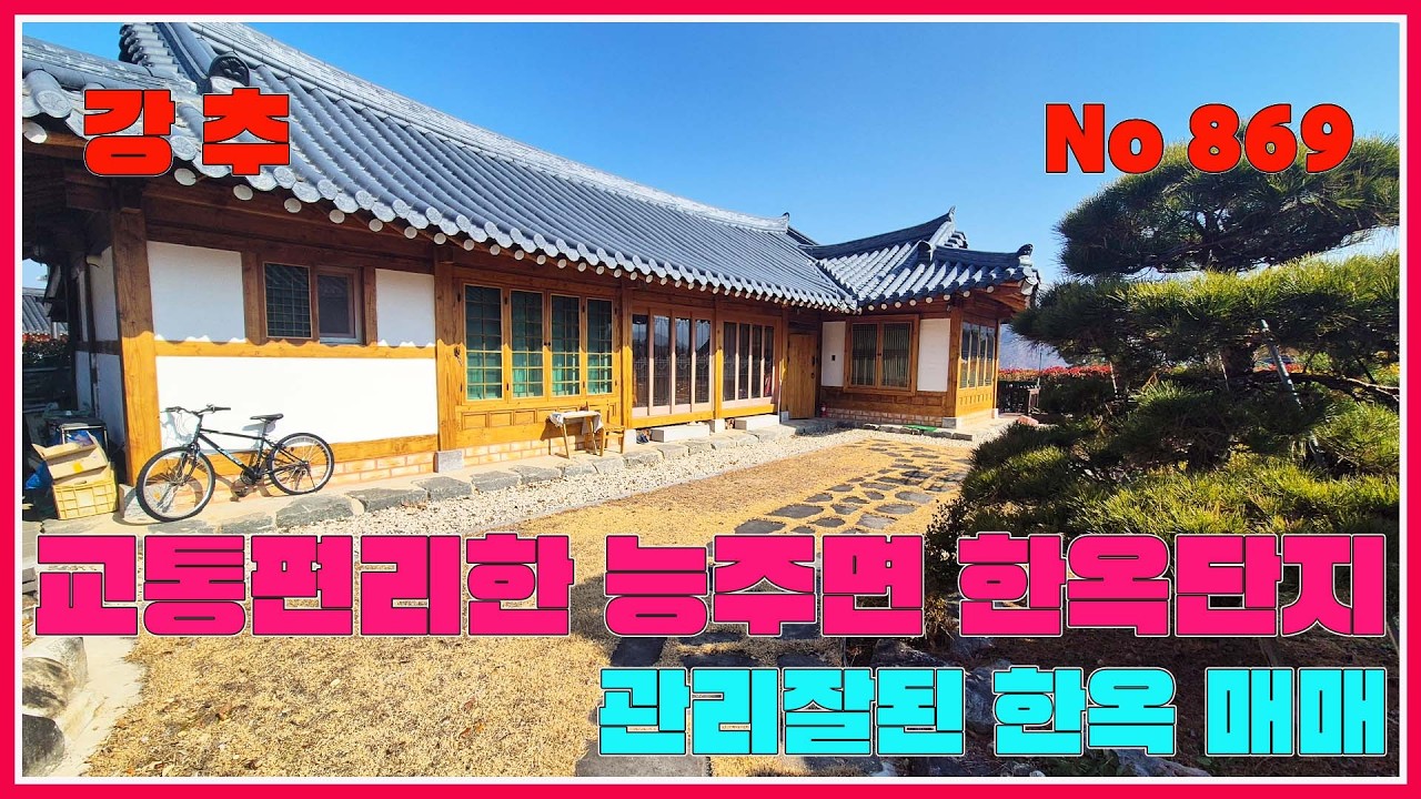 교통편리한 능주면 한옥단지내 위치좋고 관리잘된 전통한옥매매/ 화순부동산 / 강산부동산 / 화순농가주택 / 화순시골집 / 화순한옥 / 농가주택 / 시골집 /전남농가주택 /능주면한옥
