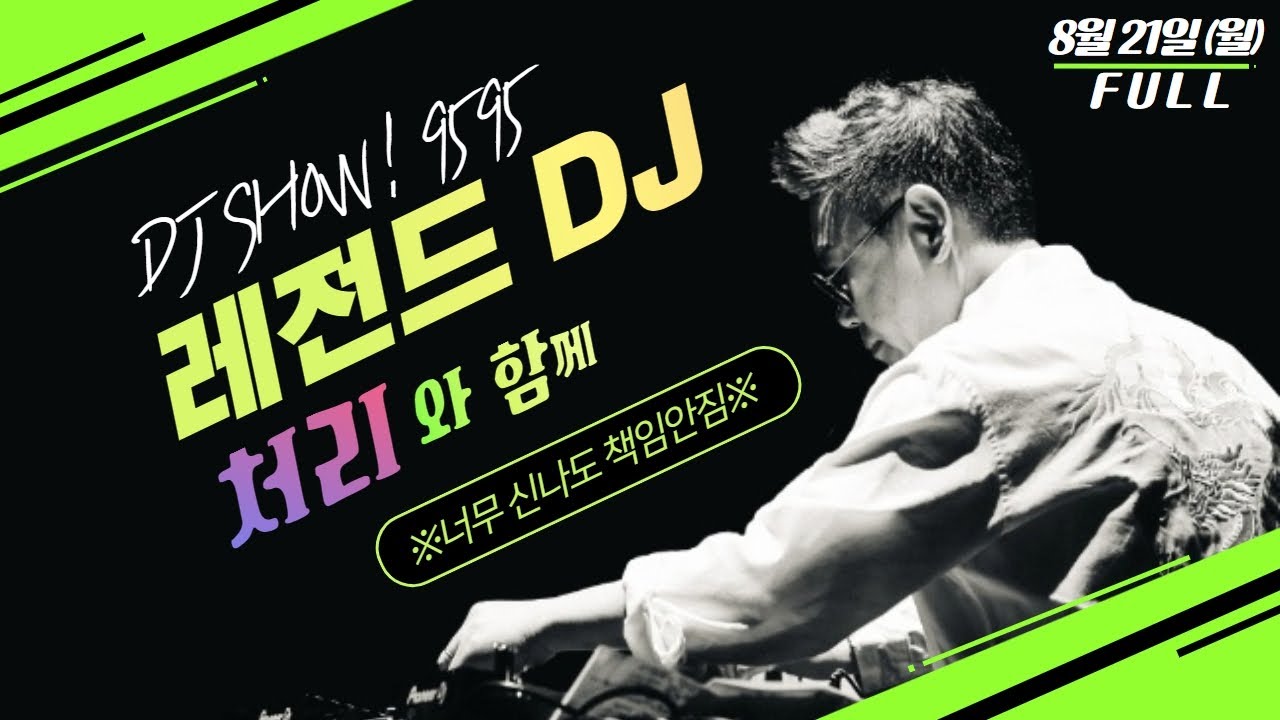 [특집] 레전드DJ 처리와 함께하는 9595쇼 '힘내세요 여러분!' [8월21일(월)/TBS]
