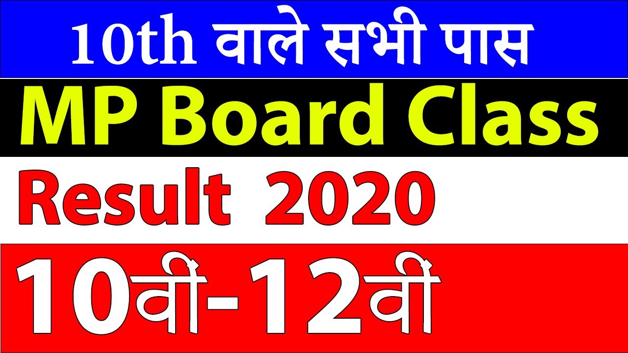 एमपी बोर्ड 10वीं रिजल्ट 2020 | MP Board 10th Result 2020 | MPBSE Result 2020 Board Exam, 12th Result